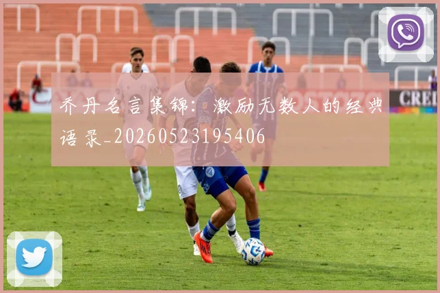 乔丹名言集锦:激励无数人的经典语录_20260523195406
