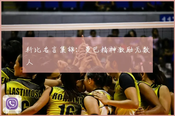 科比名言集锦：曼巴精神激励无数人