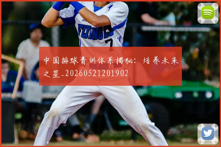 中国排球青训体系揭秘：培养未来之星_20260521201902