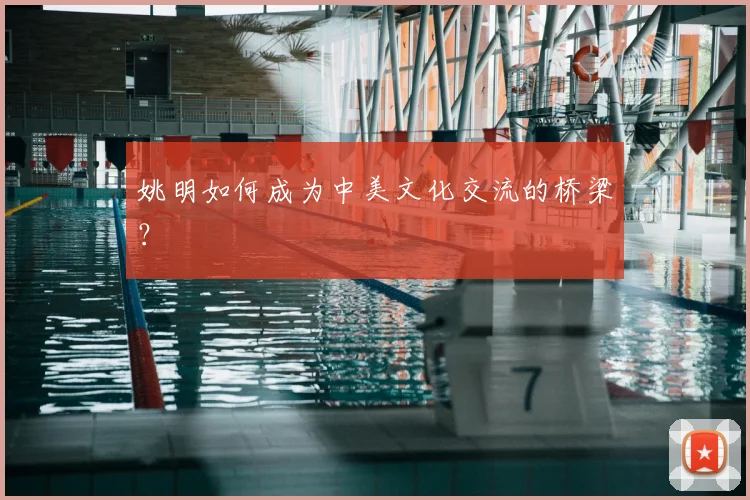 姚明如何成为中美文化交流的桥梁？
