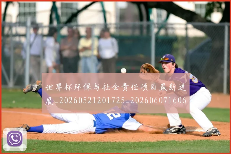 世界杯环保与社会责任项目最新进展_20260521201725_20260607160646