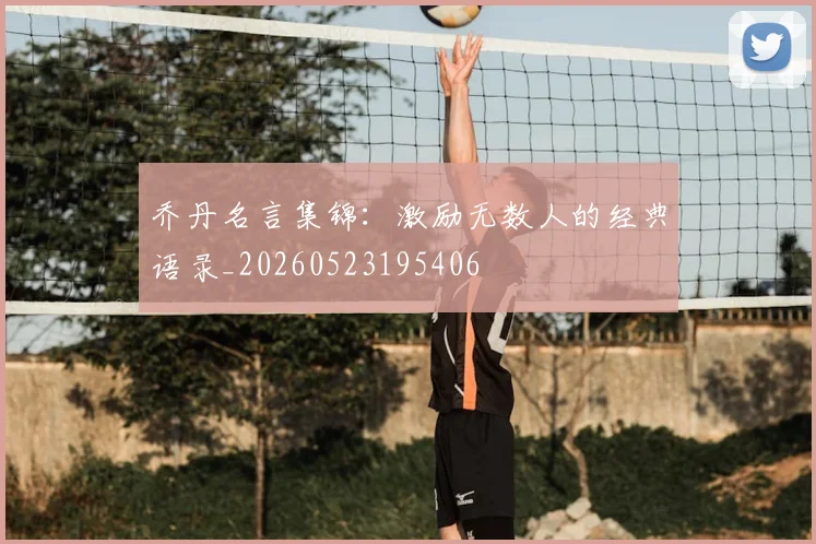 乔丹名言集锦:激励无数人的经典语录_20260523195406