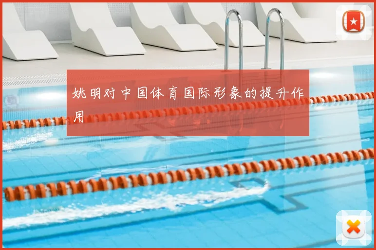 姚明对中国体育国际形象的提升作用