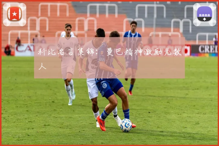 科比名言集锦：曼巴精神激励无数人